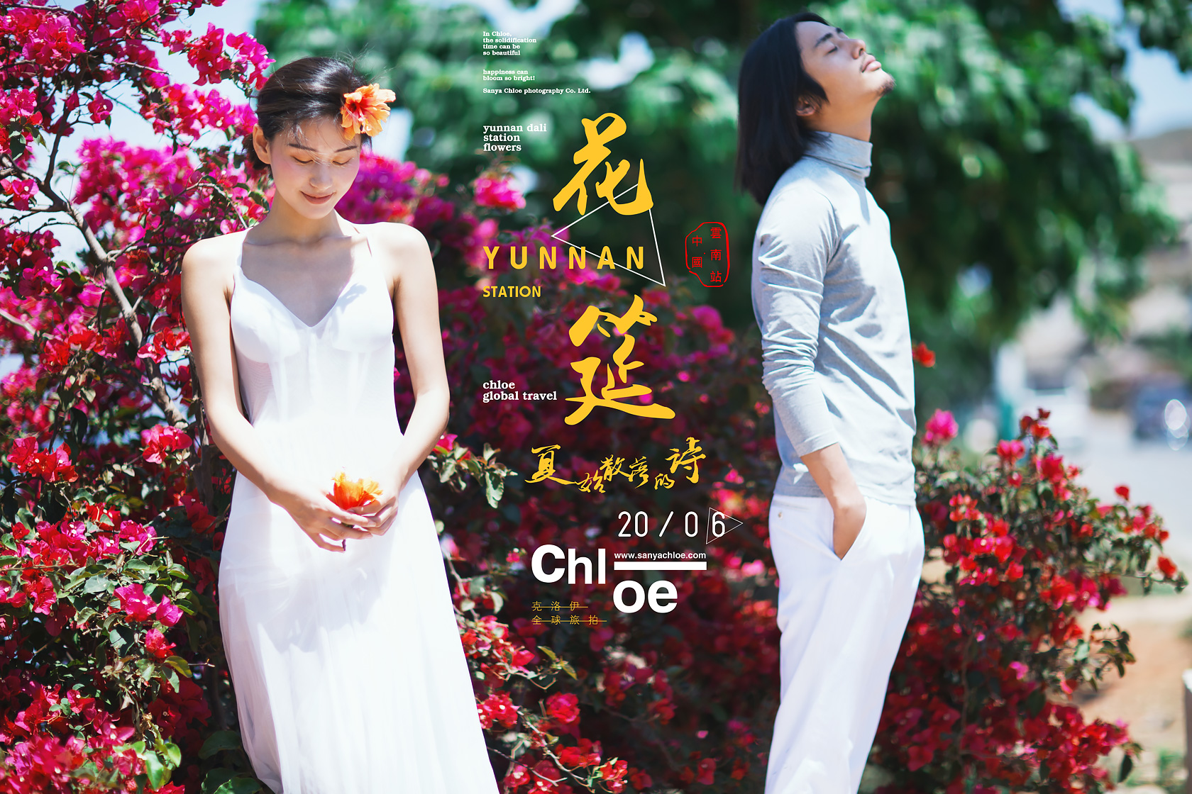 2016盛夏，克洛伊【花筵】来袭