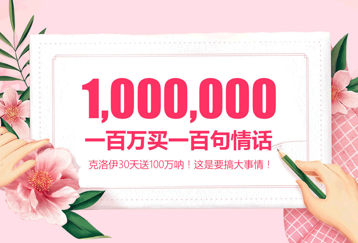 克洛伊斥资100万征集100句动人情话！