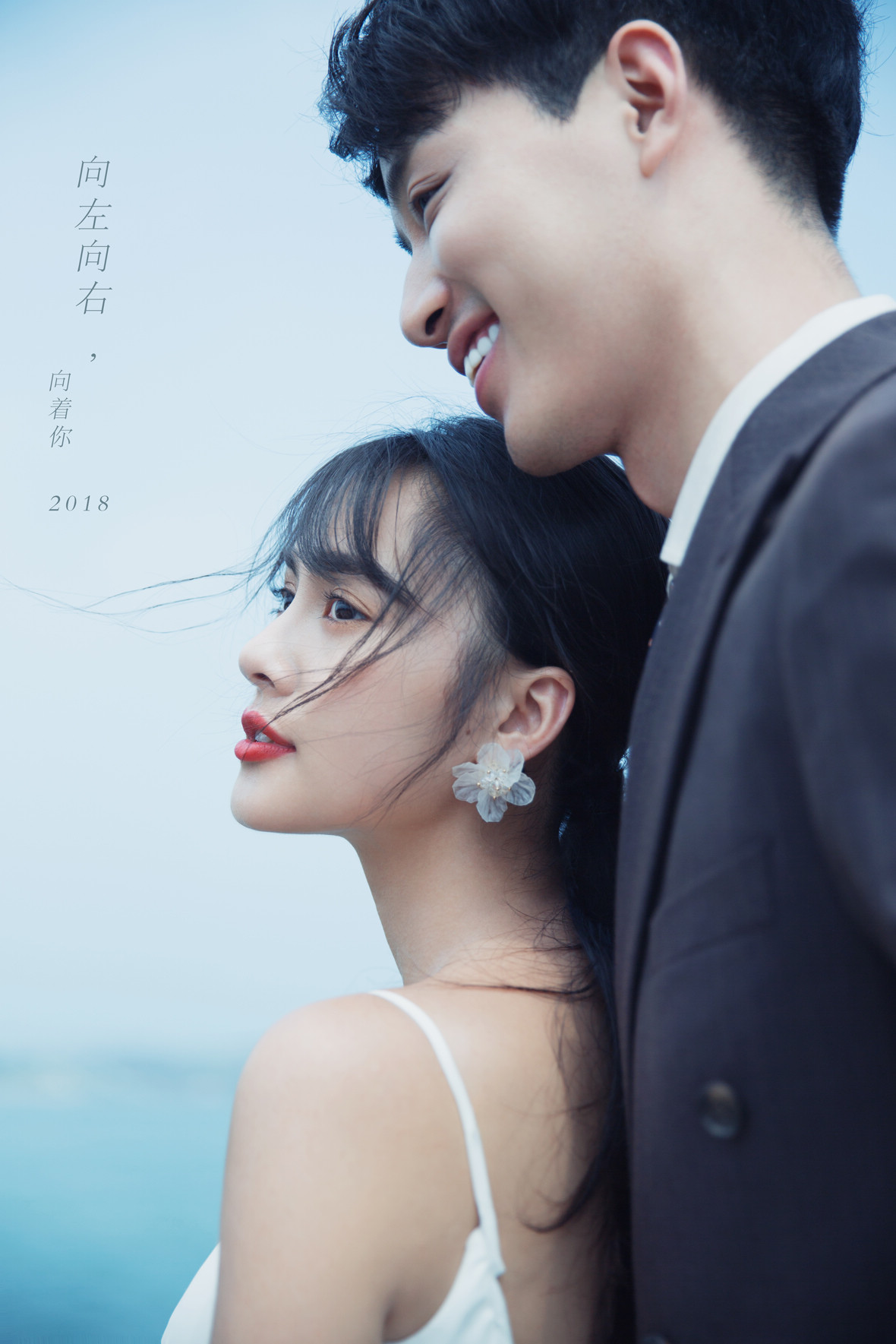 向左向右向着你