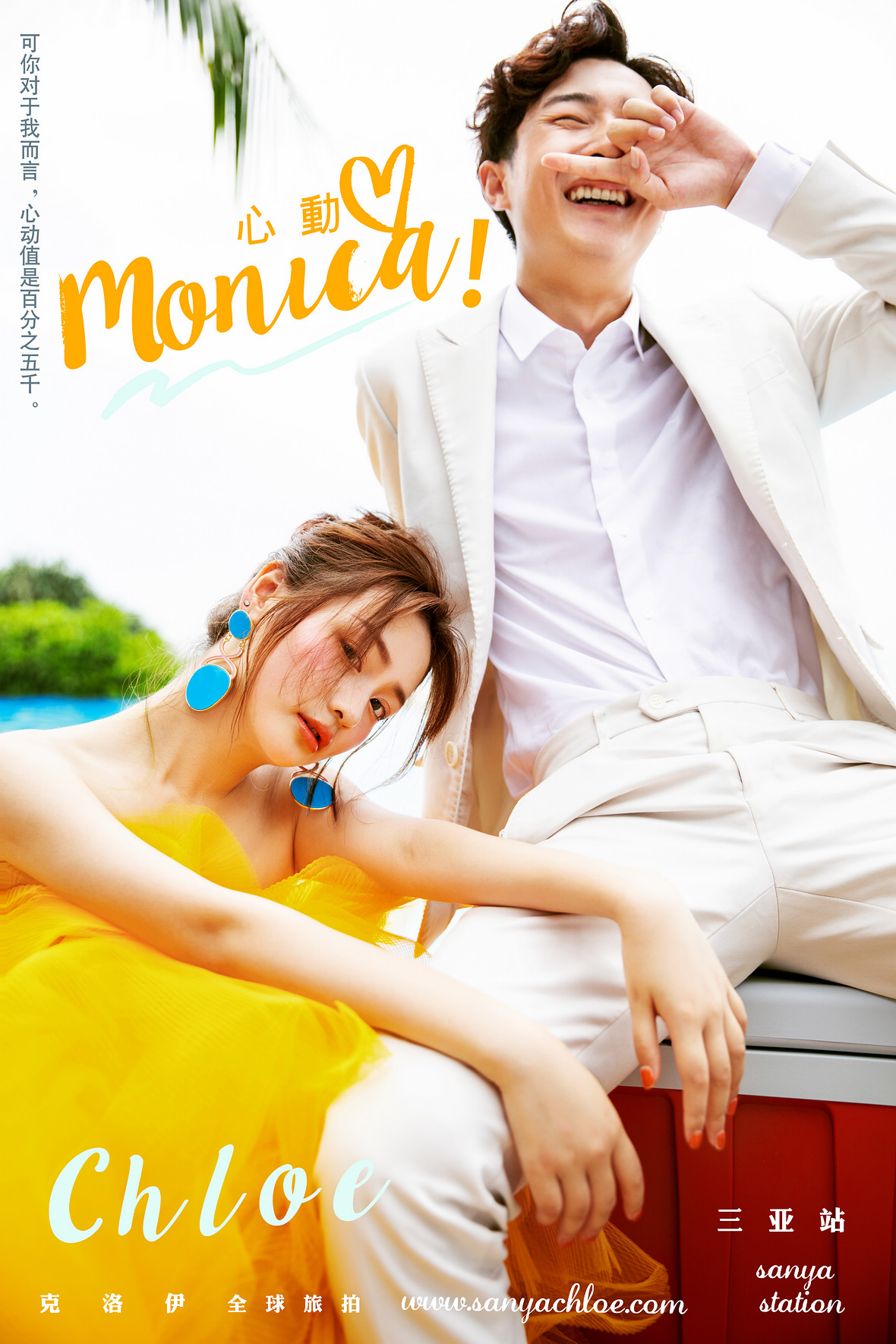 心动Monica