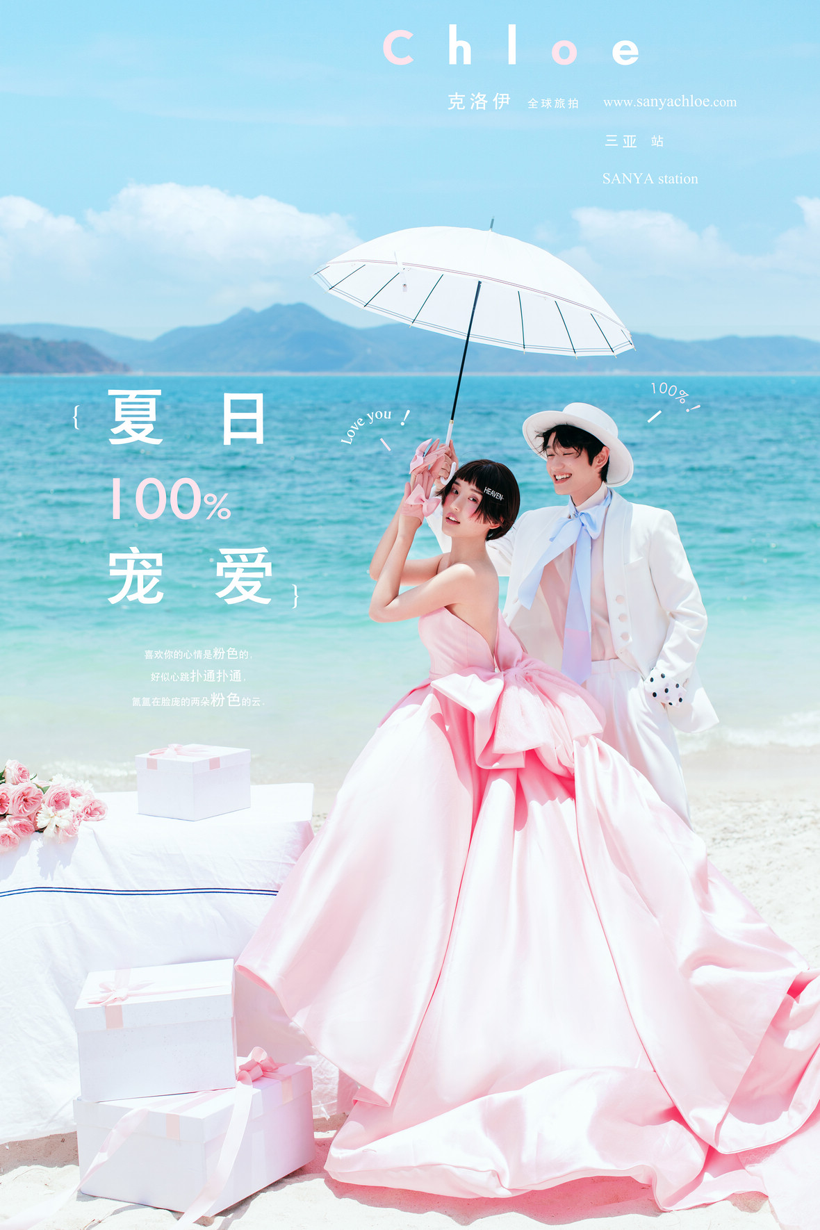 夏日100%宠爱